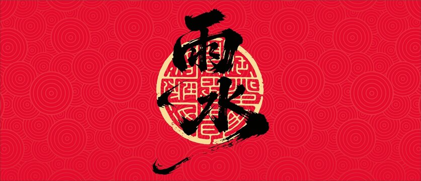 雨水書法字體設(shè)計(jì)