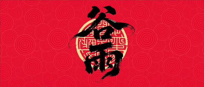 谷雨書法字體設(shè)計(jì)