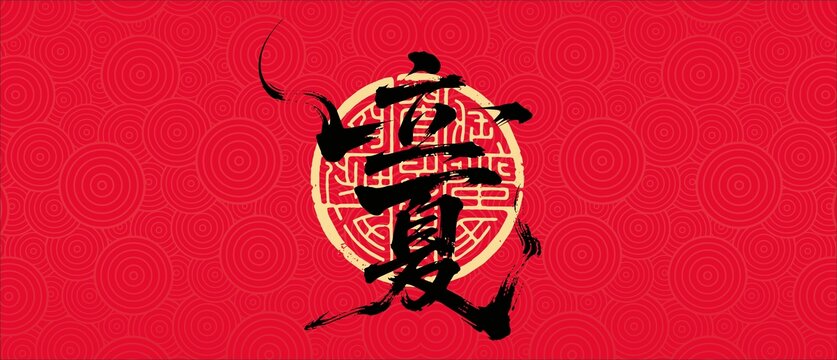立夏書法字體設(shè)計(jì)