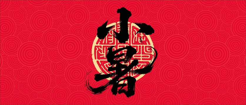 小暑書法字體設計