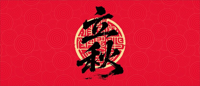 立秋書法字體設(shè)計(jì)