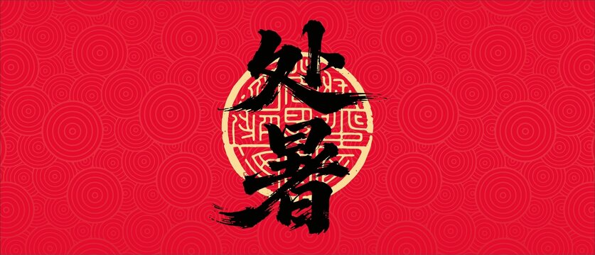 處暑書法字體設(shè)計