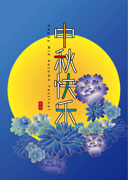 中秋佳節(jié)花卉圓月賀圖