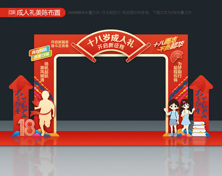 成人禮拱門