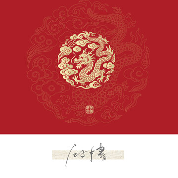 如意龍紋