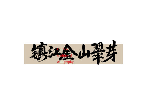 茶名