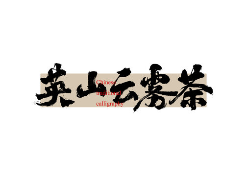 茶名