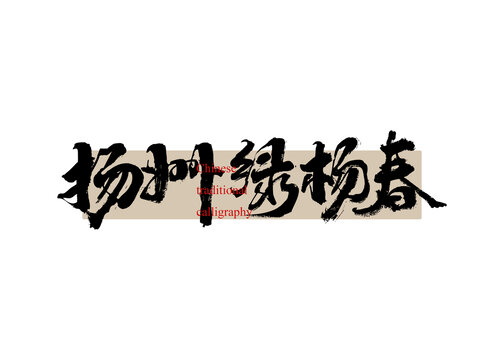 揚(yáng)州綠楊春