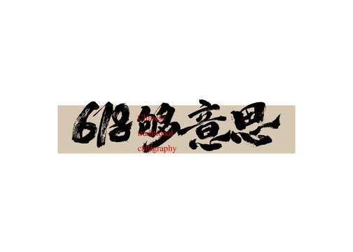 618夠意思