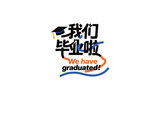 我們畢業(yè)啦