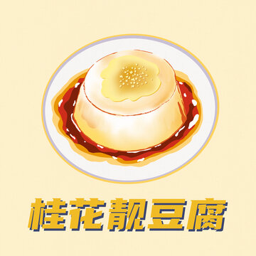 桂花靚豆腐