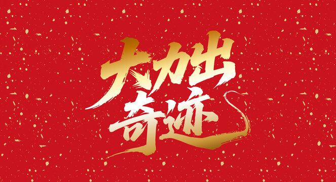 大力出奇跡書(shū)法