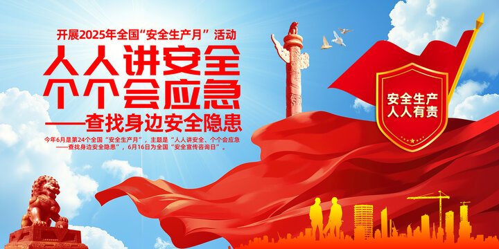 安全生產(chǎn)月