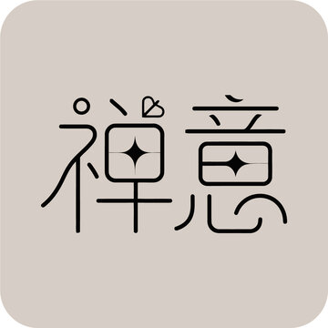 簡約風(fēng)禪意藝術(shù)字體設(shè)計圖標(biāo)