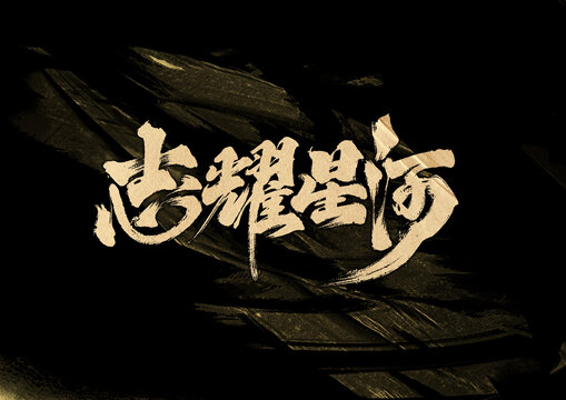 志耀星河字體設(shè)計(jì)