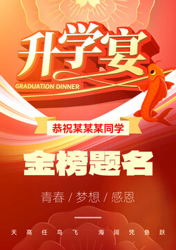 升學宴金榜題名