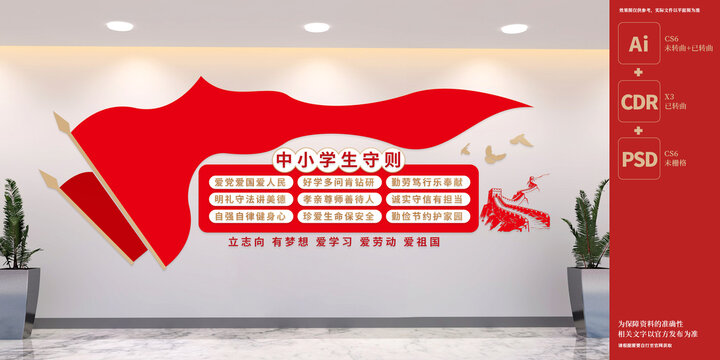 中小學(xué)生守則學(xué)校文化墻