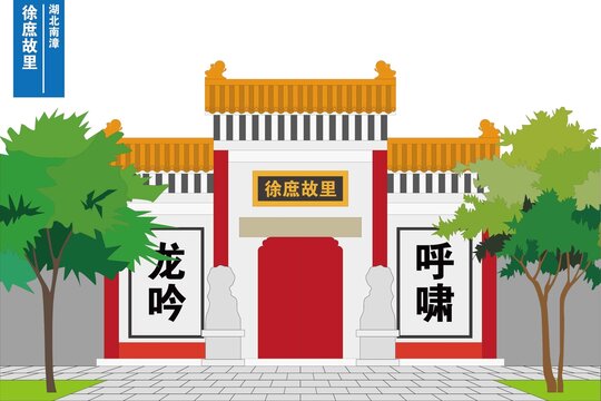 徐庶故里