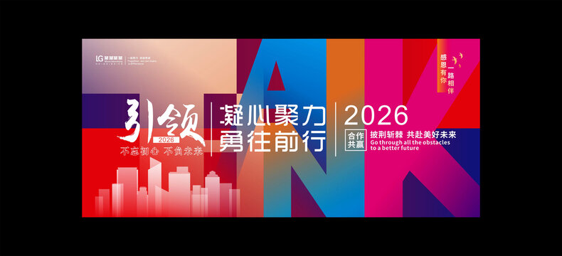 2026企業(yè)合作奮進(jìn)主題背景