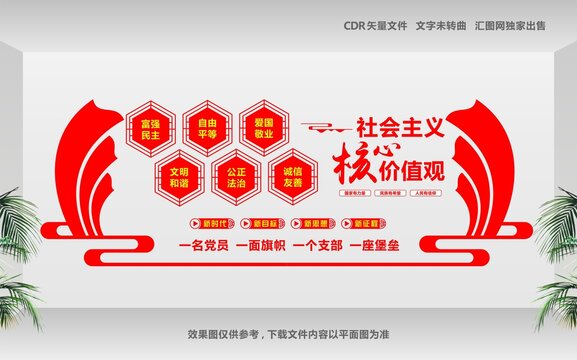 核心價(jià)值觀文化墻