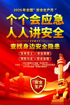 安全生產(chǎn)月