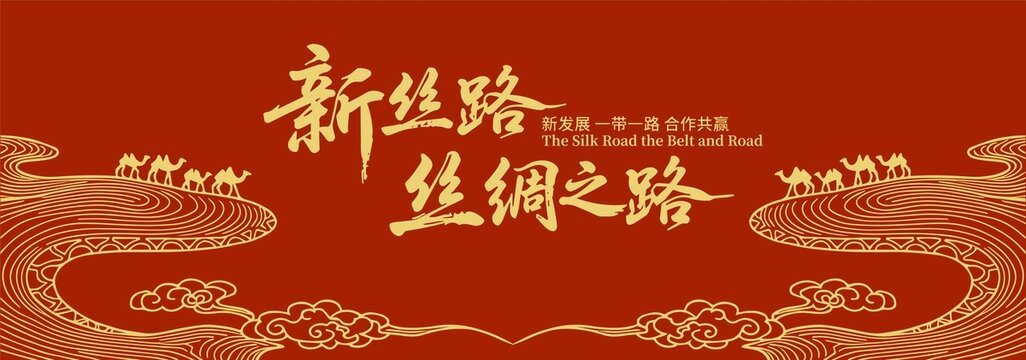 絲綢之路一帶一路