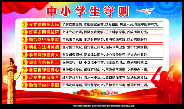 中小學(xué)生守則