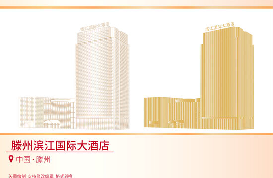 滕州濱江國際大酒店