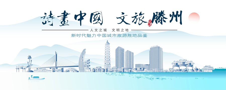滕州標志性建筑