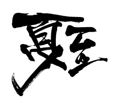 手寫毛筆字夏至