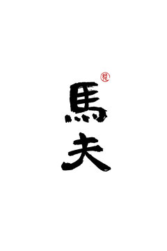 馬夫