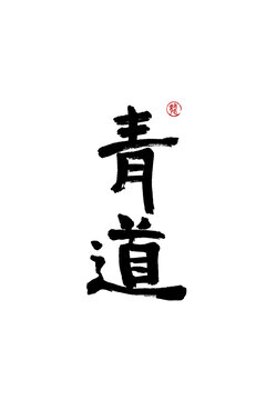 青道