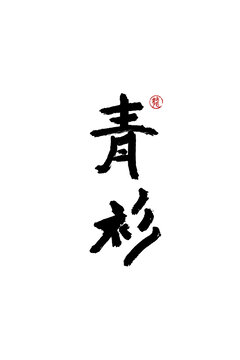 青衫
