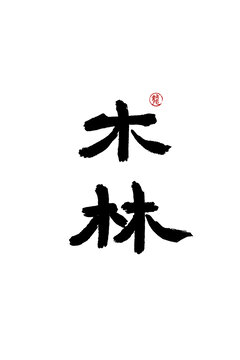 木林