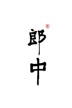 郎中