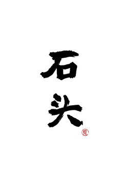 石頭