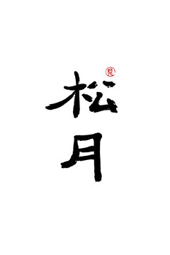 松月