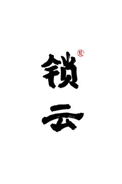 鎖云