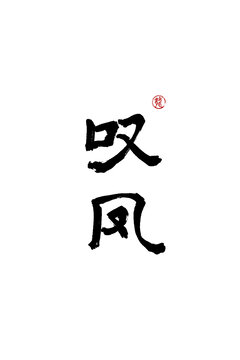 嘆鳳