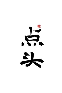 點(diǎn)頭