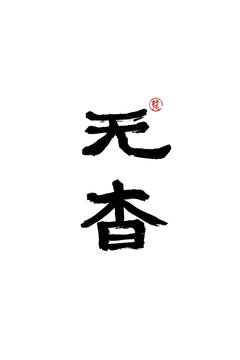 無(wú)杳