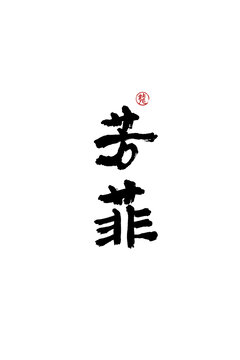芳菲