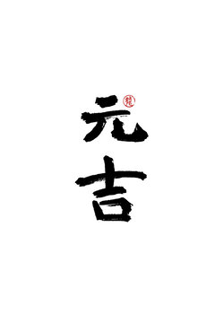 元吉