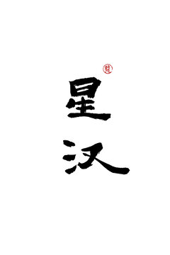 星漢