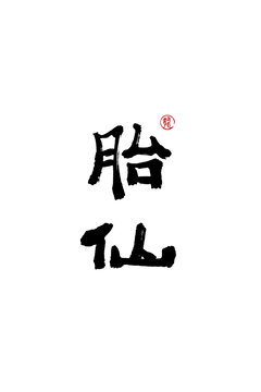 胎仙