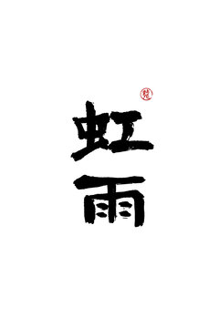 虹雨
