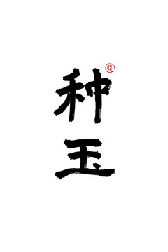 種玉