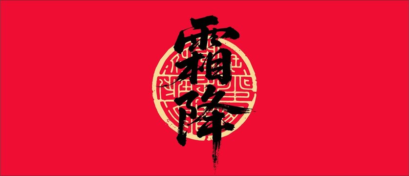 霜降書法字體設(shè)計(jì)