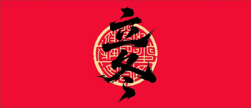 立冬書法字體設計