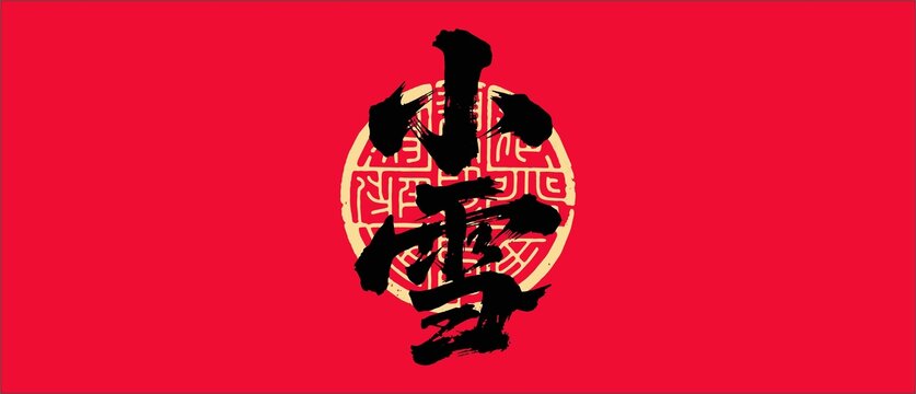 小雪書(shū)法字體設(shè)計(jì)